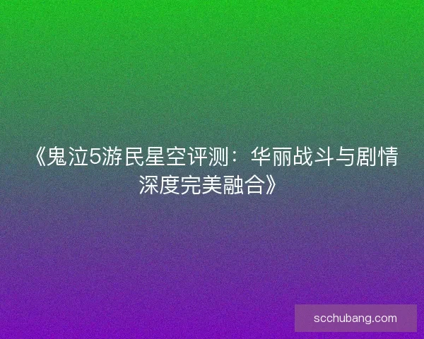 《鬼泣5游民星空评测：华丽战斗与剧情深度完美融合》